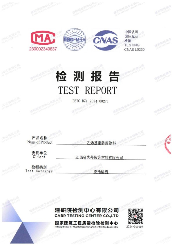 怀化防腐公司乙烯基重防腐涂料通过国家建筑工程质量检验检测中心检测