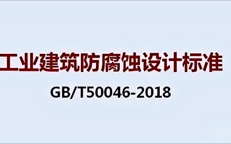 怀化《工业建筑防腐蚀设计标准》（GB/T50046-2018）