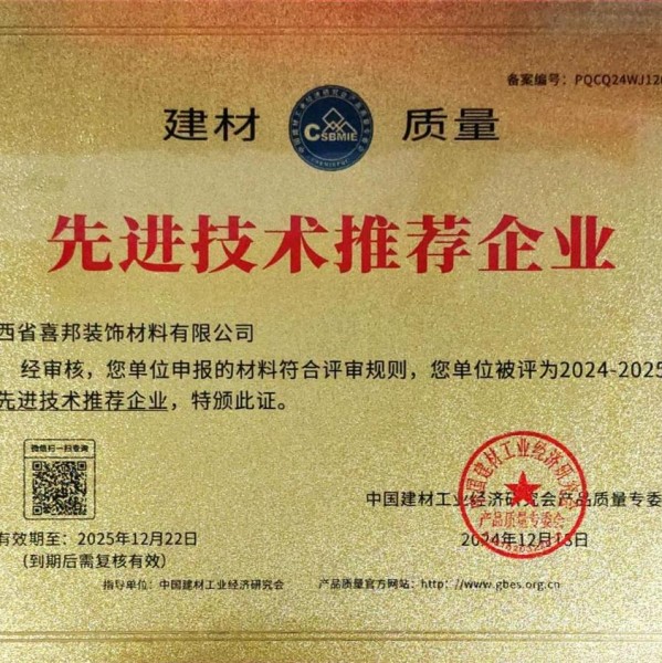 怀化喜邦地坪公司荣获《建材质量-先进技术推荐企业》称号