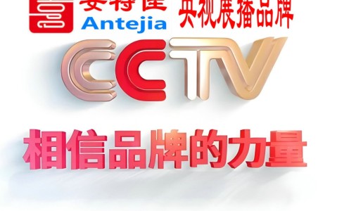 怀化喜邦地坪-安特佳防腐涂料荣登CCTV央视展播