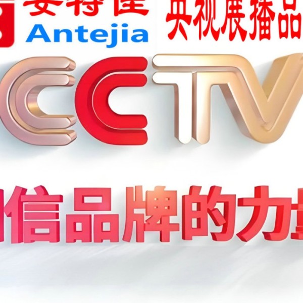 怀化喜邦地坪-安特佳防腐涂料荣登CCTV央视展播